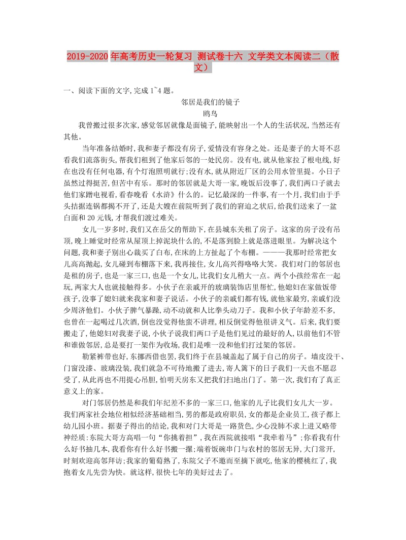 2019-2020年高考历史一轮复习 测试卷十六 文学类文本阅读二（散文）.doc_第1页