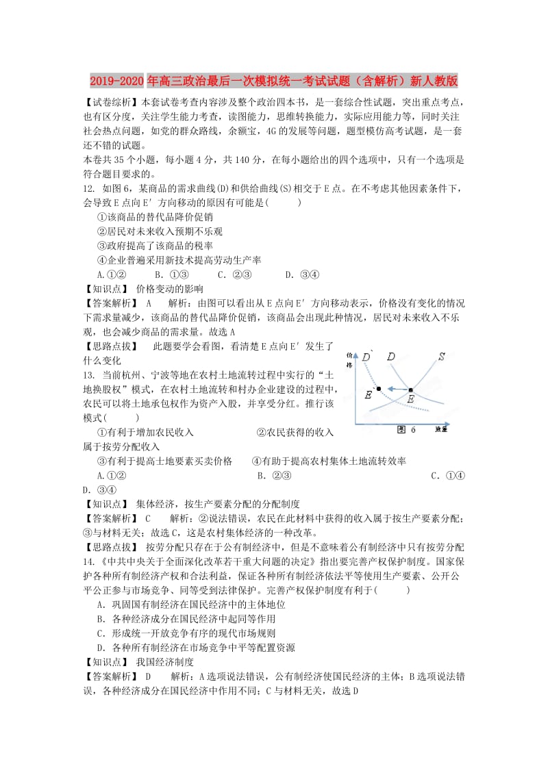 2019-2020年高三政治最后一次模拟统一考试试题（含解析）新人教版.doc_第1页