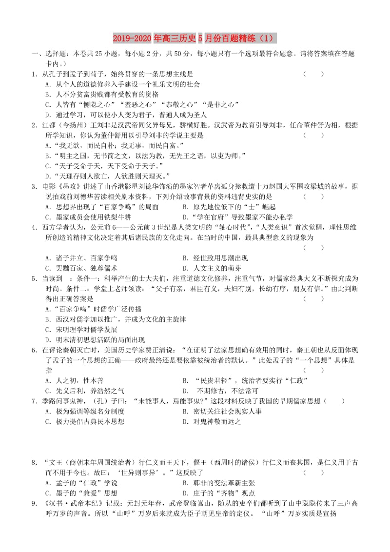 2019-2020年高三历史5月份百题精练（1）.doc_第1页