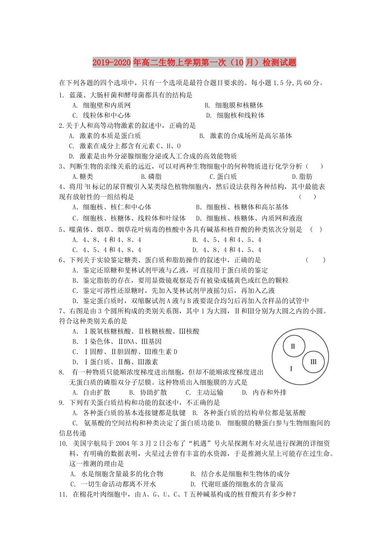 2019-2020年高二生物上学期第一次（10月）检测试题.doc_第1页