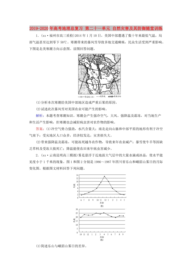 2019-2020年高考地理总复习 第二十一单元 自然灾害及其防御随堂训练.doc_第1页