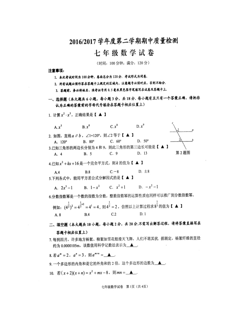 盐城市盐都区2016-2017学年第二学期七年级数学期中试卷及答案.doc_第1页