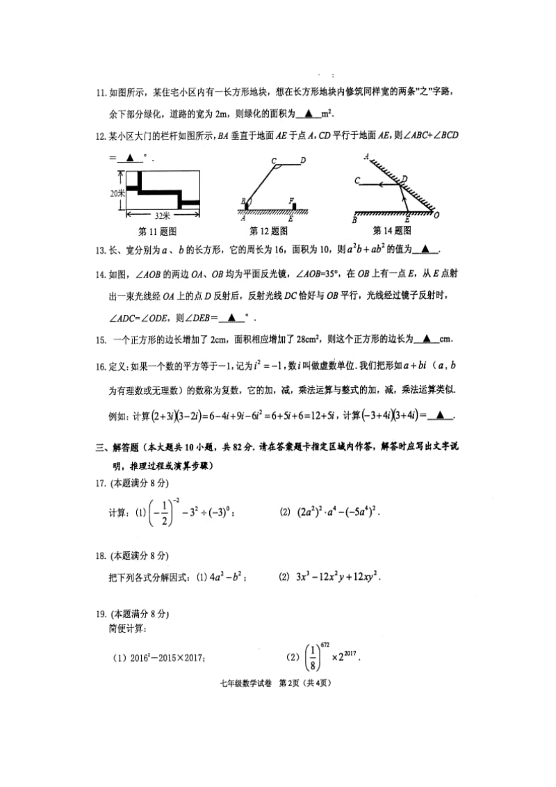 盐城市盐都区2016-2017学年第二学期七年级数学期中试卷及答案.doc_第2页