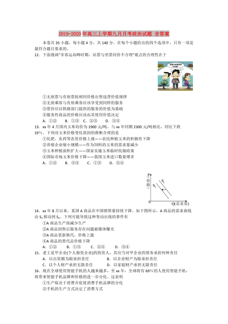 2019-2020年高三上学期九月月考政治试题 含答案.doc_第1页