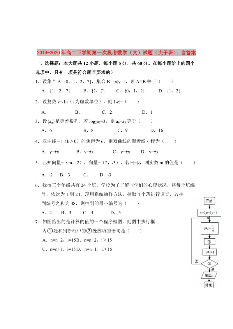 2019-2020年高二下学期第一次段考数学（文）试题（尖子班） 含答案.doc_第1页