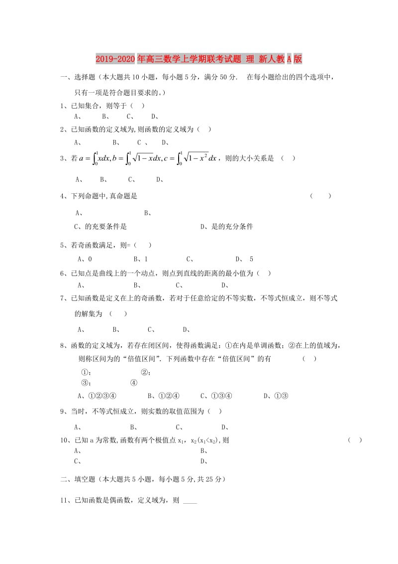 2019-2020年高三数学上学期联考试题 理 新人教A版.doc_第1页