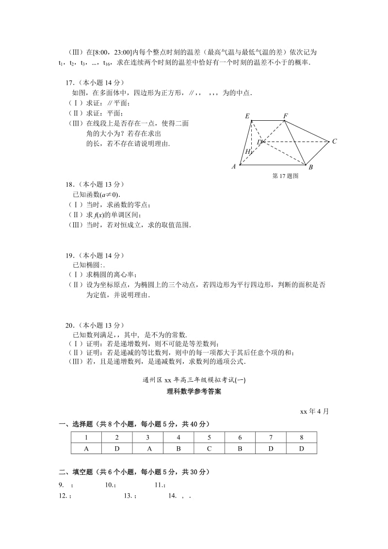 2019-2020年高三4月模拟考试（一）数学理试题 Word版含答案.doc_第3页