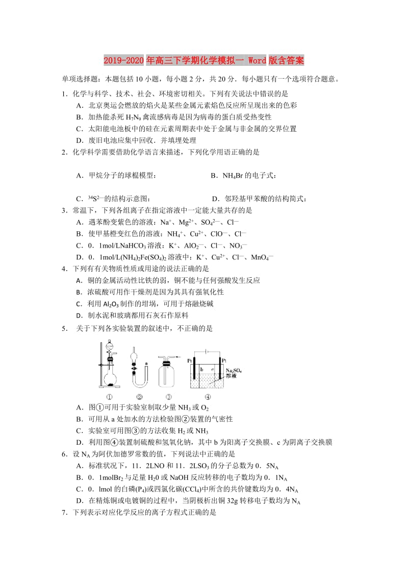 2019-2020年高三下学期化学模拟一 Word版含答案.doc_第1页