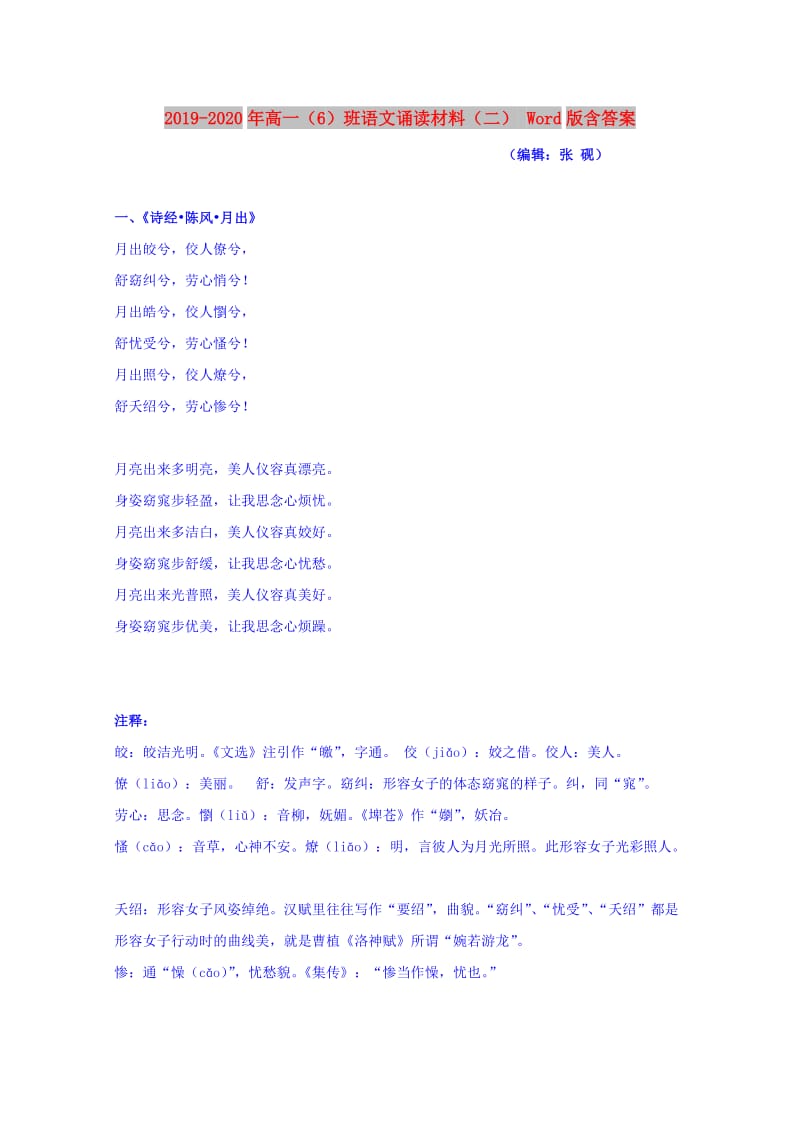 2019-2020年高一（6）班语文诵读材料（二） Word版含答案.doc_第1页