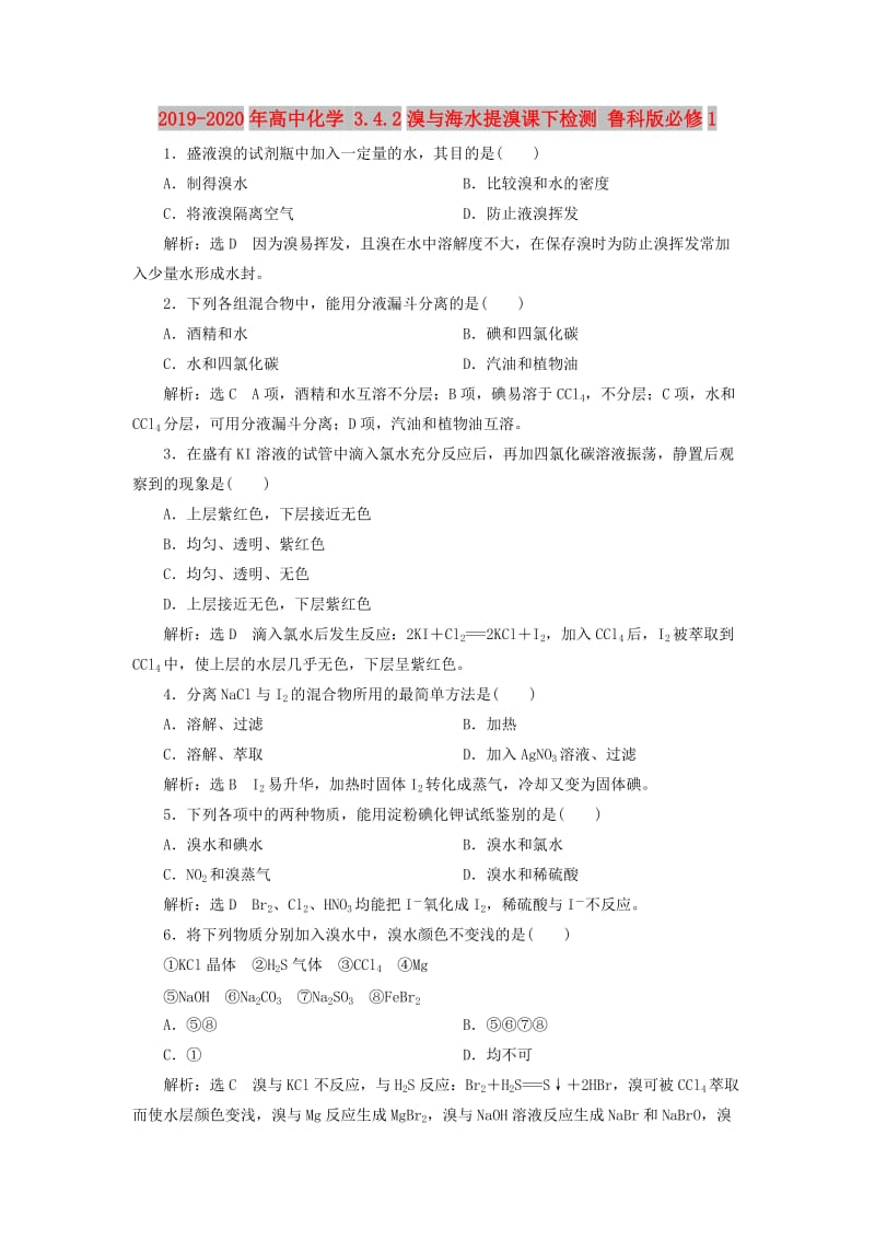 2019-2020年高中化学 3.4.2溴与海水提溴课下检测 鲁科版必修1.doc_第1页