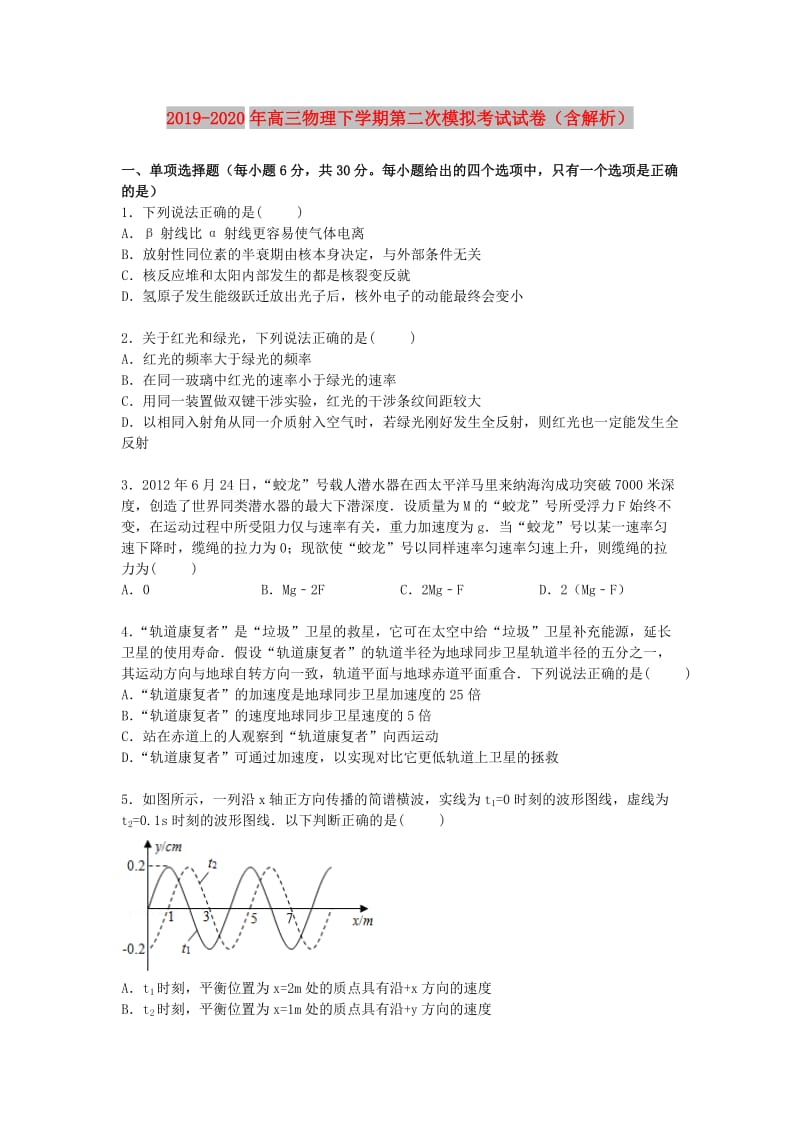 2019-2020年高三物理下学期第二次模拟考试试卷（含解析）.doc_第1页