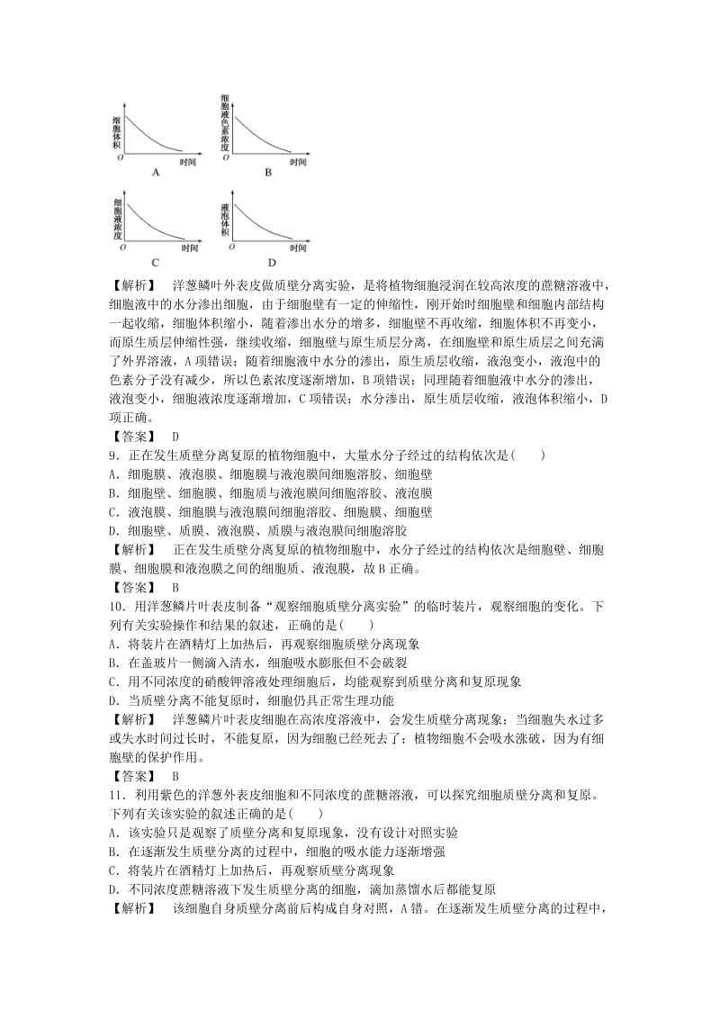 2019-2020年高中生物 4.1物质跨膜运输的实例课后作业 新人教版必修1.DOC_第3页