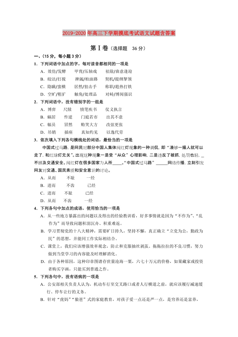 2019-2020年高三下学期摸底考试语文试题含答案.doc_第1页