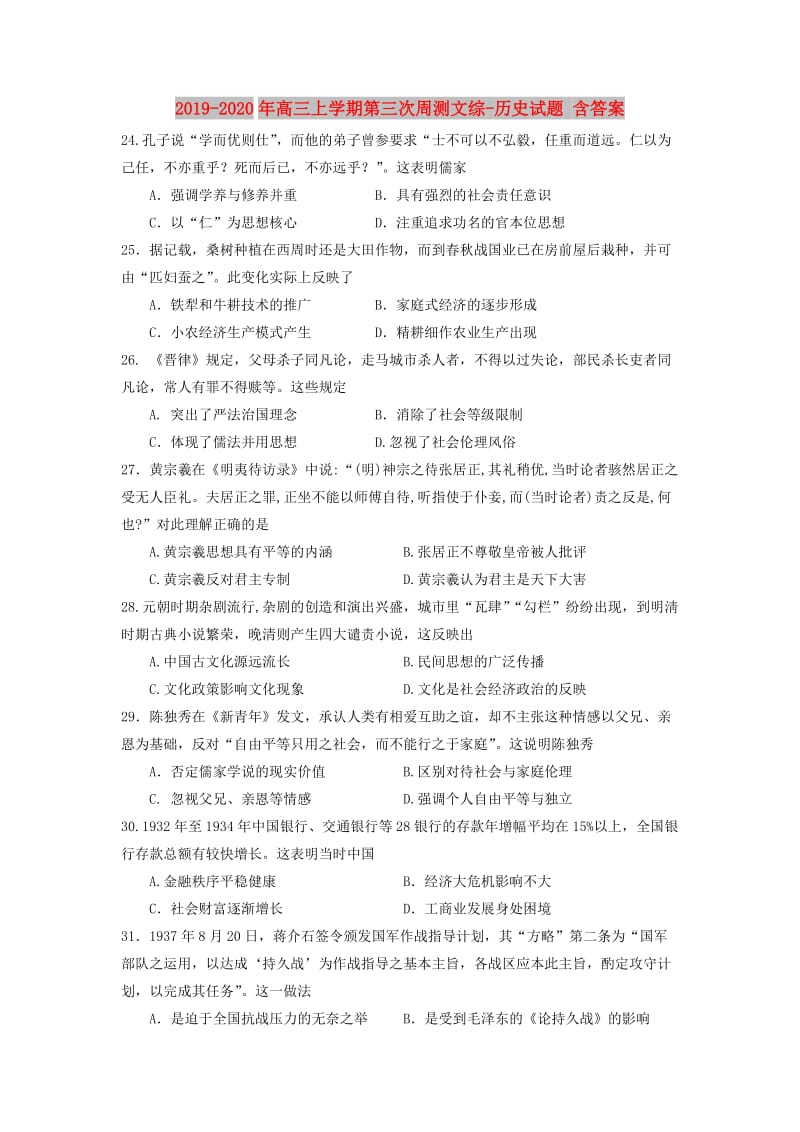 2019-2020年高三上学期第三次周测文综-历史试题 含答案.doc_第1页