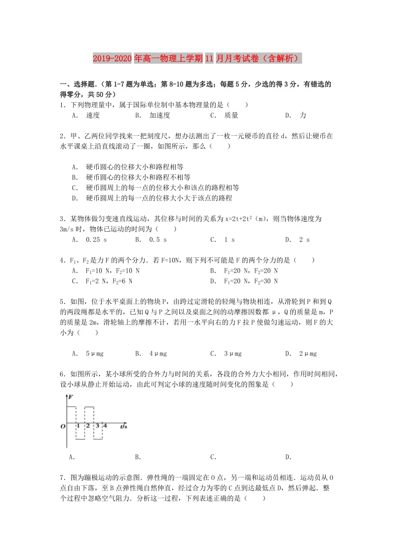 2019-2020年高一物理上学期11月月考试卷（含解析）.doc_第1页