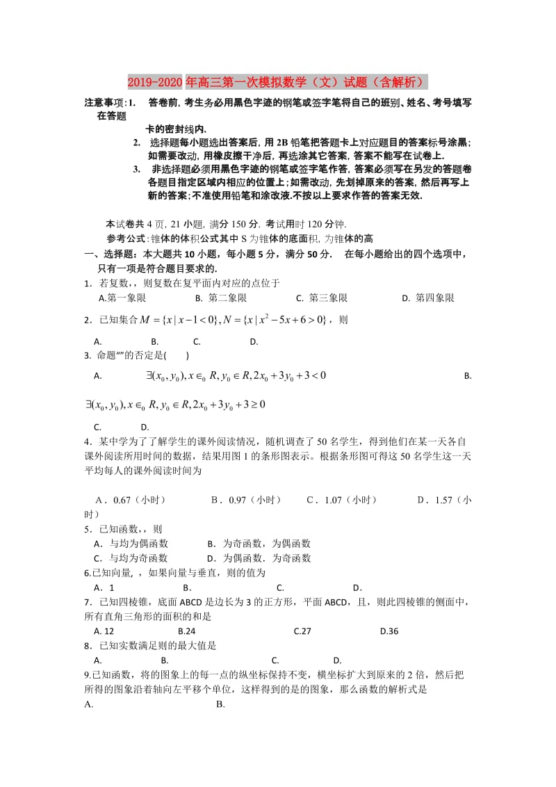 2019-2020年高三第一次模拟数学（文）试题（含解析）.doc_第1页