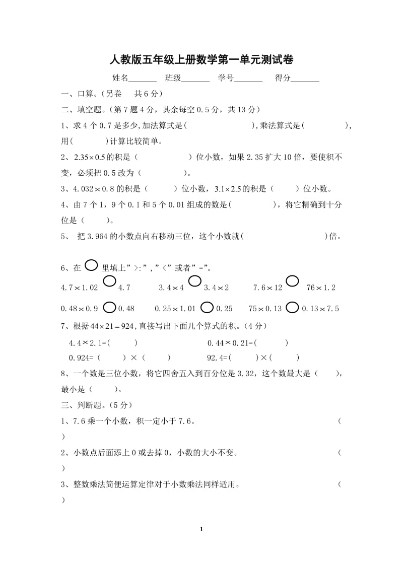 小学五年级上册数学各个单元测试卷(答案).doc_第1页