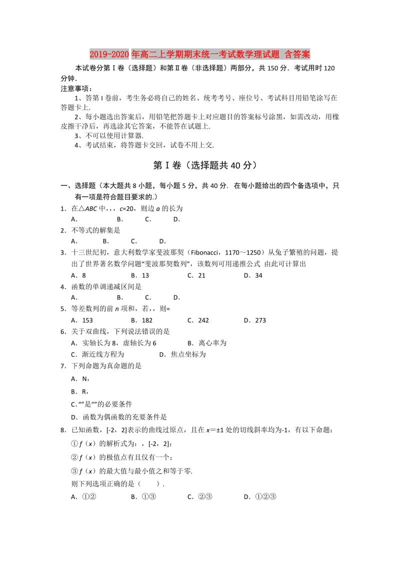 2019-2020年高二上学期期末统一考试数学理试题 含答案.doc_第1页