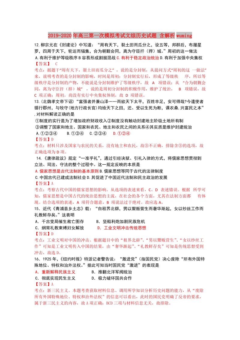 2019-2020年高三第一次模拟考试文综历史试题 含解析wuming.doc_第1页