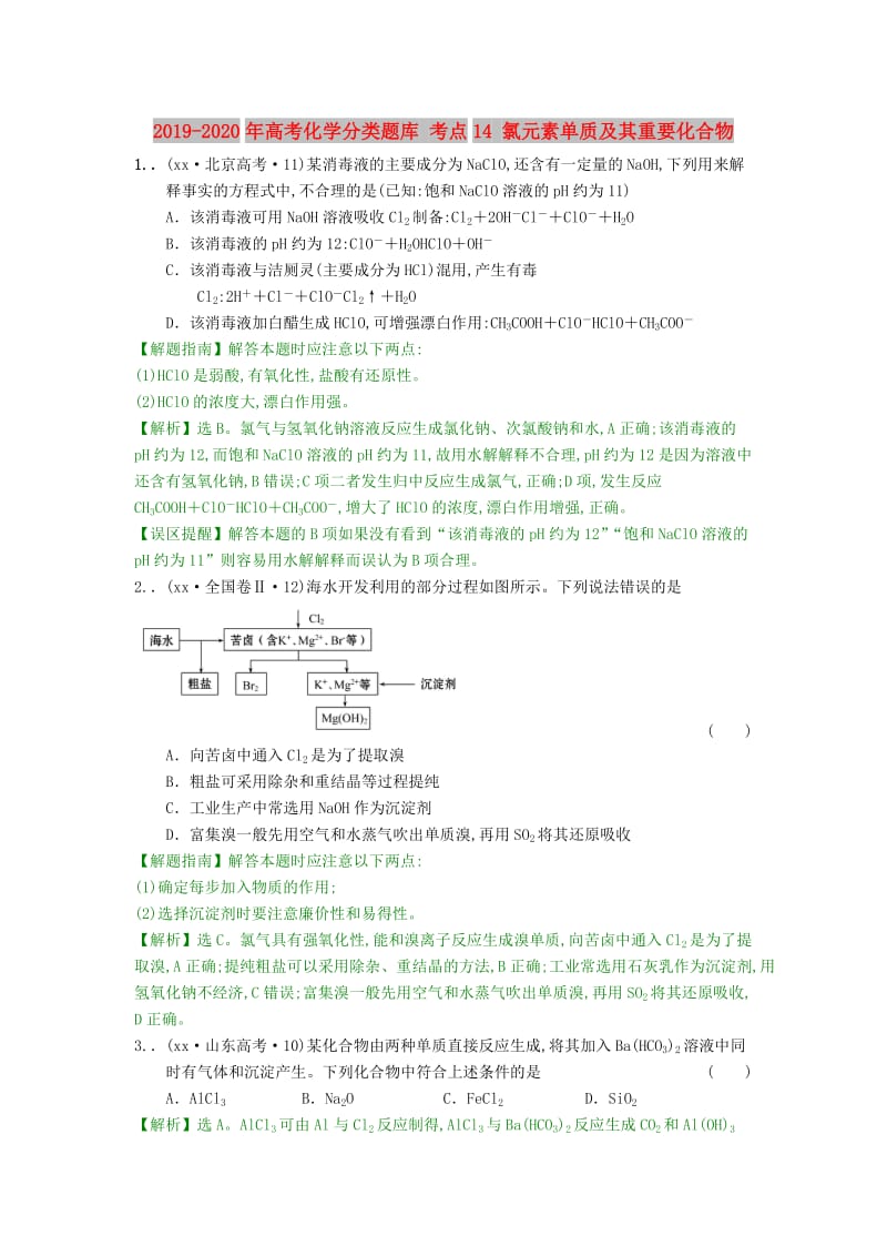 2019-2020年高考化学分类题库 考点14 氯元素单质及其重要化合物.doc_第1页