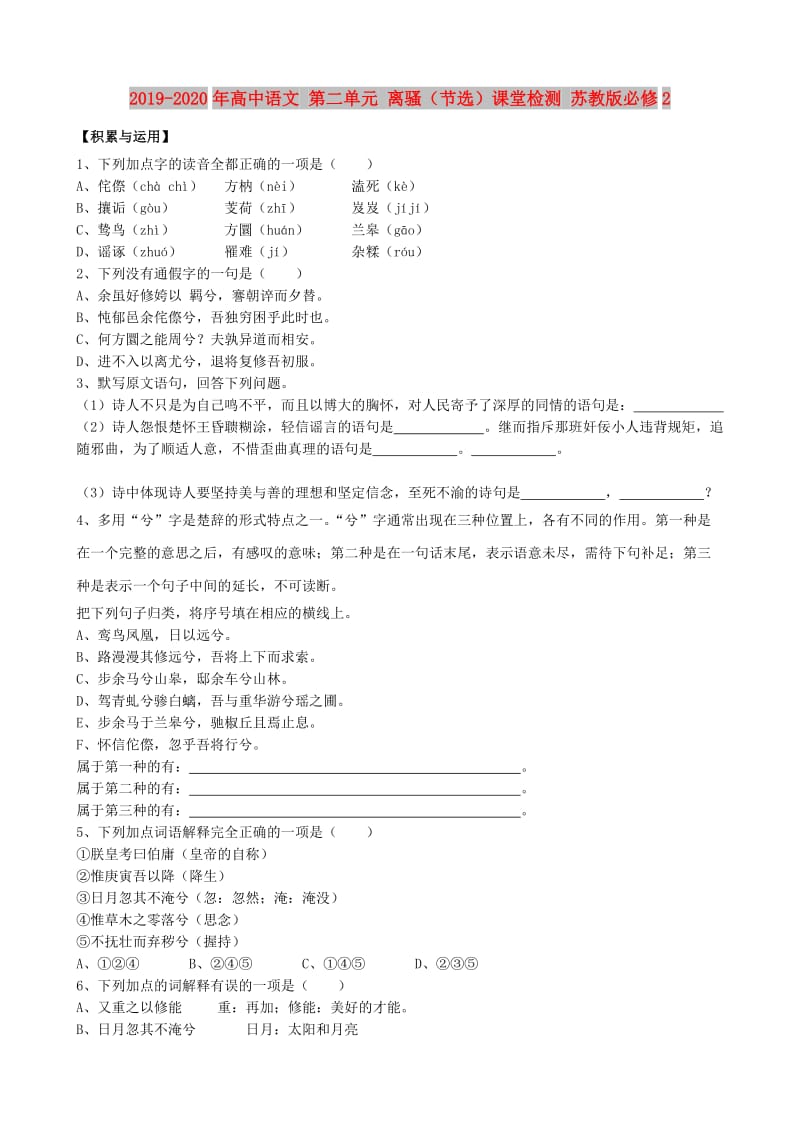 2019-2020年高中语文 第二单元 离骚（节选）课堂检测 苏教版必修2.doc_第1页