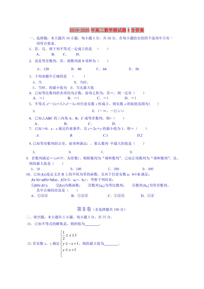 2019-2020年高二数学测试题4含答案.doc_第1页