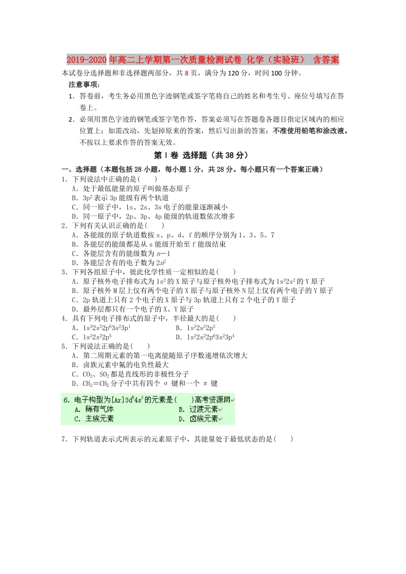 2019-2020年高二上学期第一次质量检测试卷 化学（实验班） 含答案.doc_第1页