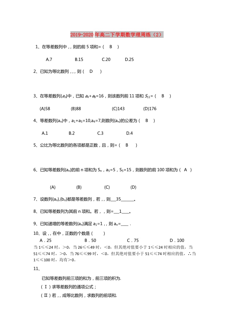 2019-2020年高二下学期数学理周练（2）.doc_第1页