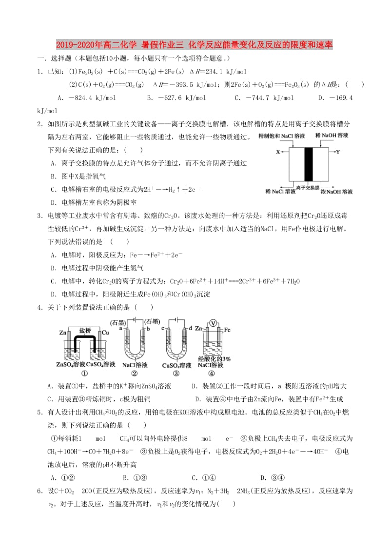 2019-2020年高二化学 暑假作业三 化学反应能量变化及反应的限度和速率.doc_第1页