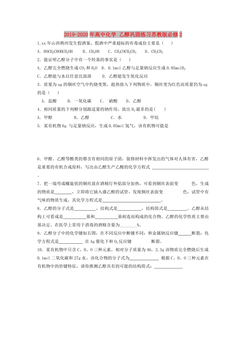 2019-2020年高中化学 乙醇巩固练习苏教版必修2.doc_第1页