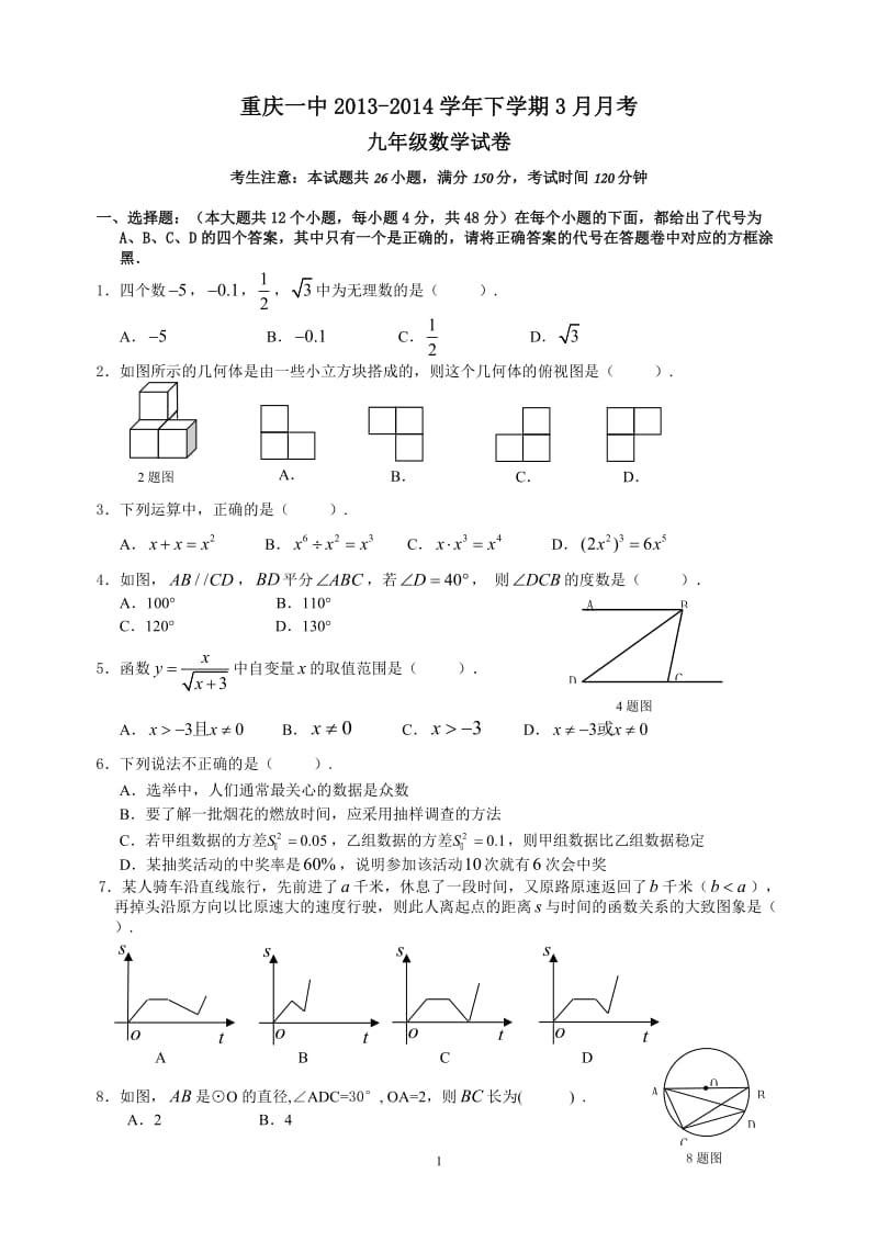 重庆一中2013-2014学年九年级下3月月考数学试卷及答案.doc_第1页