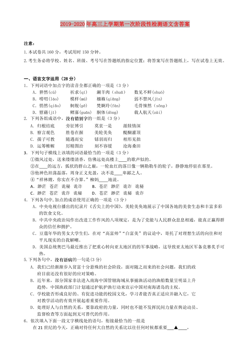 2019-2020年高三上学期第一次阶段性检测语文含答案.doc_第1页