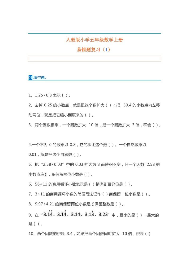 小学五年级数学上册易错题集锦(附答案).docx_第1页