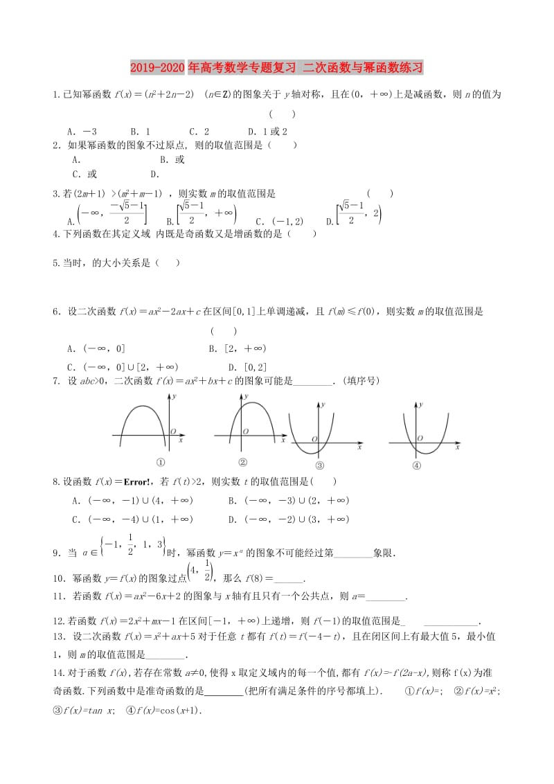 2019-2020年高考数学专题复习 二次函数与幂函数练习.doc_第1页