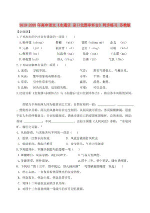 2019-2020年高中語文《永遇樂 京口北固亭懷古》同步練習 蘇教版.doc