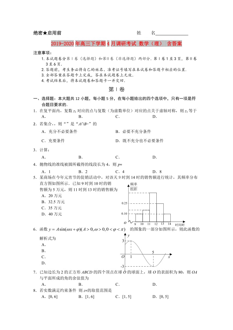 2019-2020年高三下学期4月调研考试 数学（理） 含答案.doc_第1页