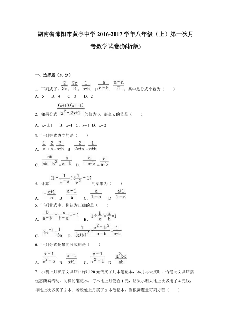 黄亭中学2016-2017年八年级上第一次月考数学试卷含答案解析.doc_第1页