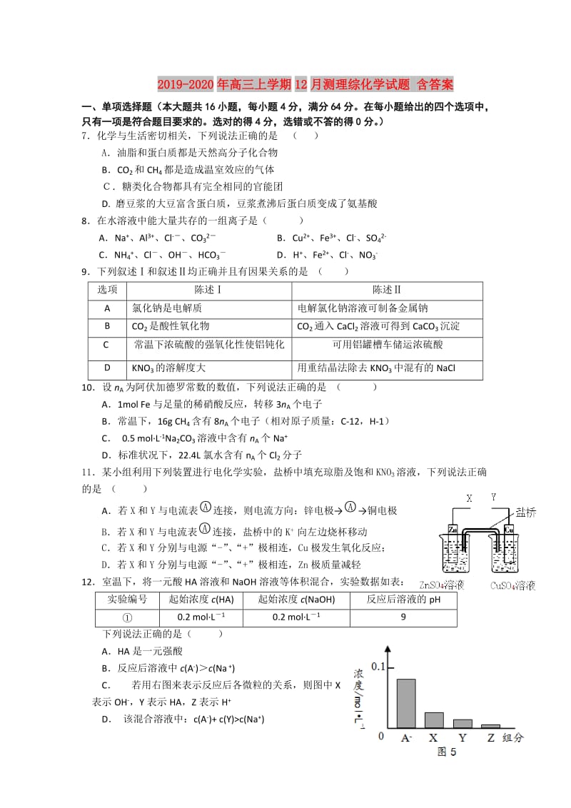 2019-2020年高三上学期12月测理综化学试题 含答案.doc_第1页