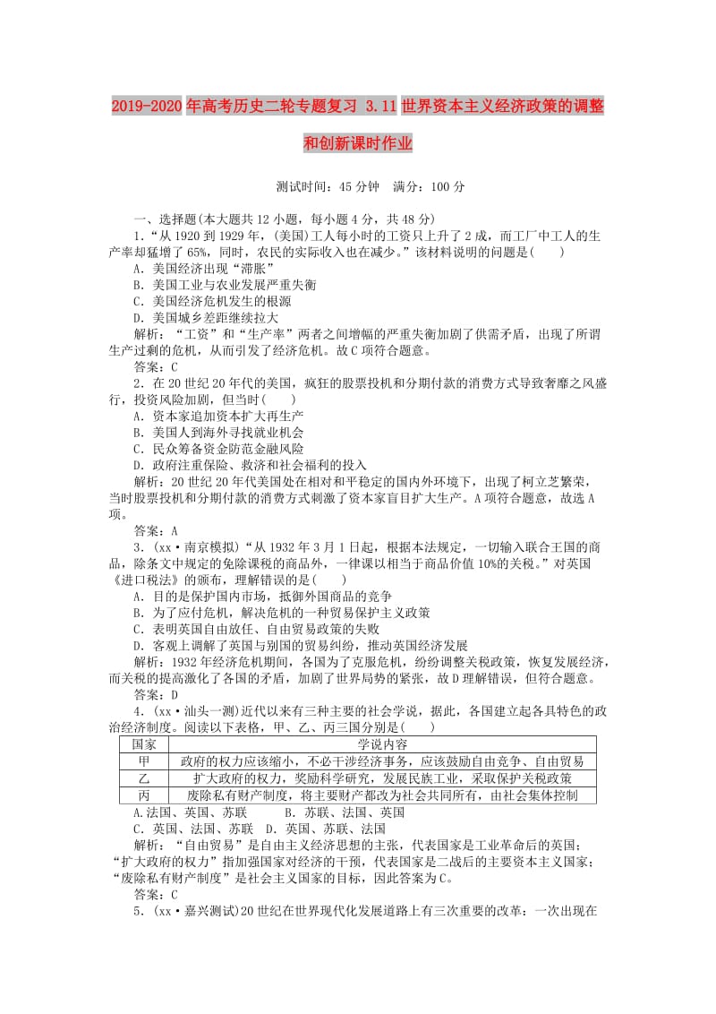 2019-2020年高考历史二轮专题复习 3.11世界资本主义经济政策的调整和创新课时作业.doc_第1页