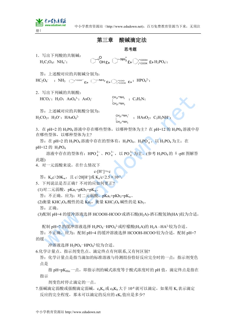 沪科版化学高二上10.3《酸碱滴定法》 试题及答案.doc_第1页