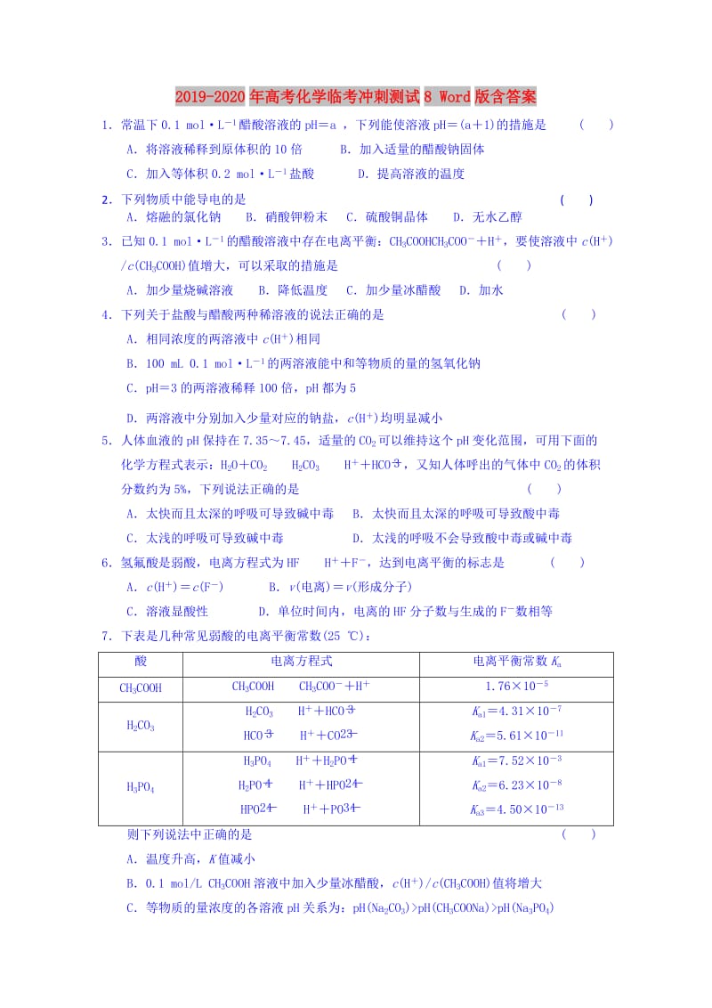 2019-2020年高考化学临考冲刺测试8 Word版含答案.doc_第1页