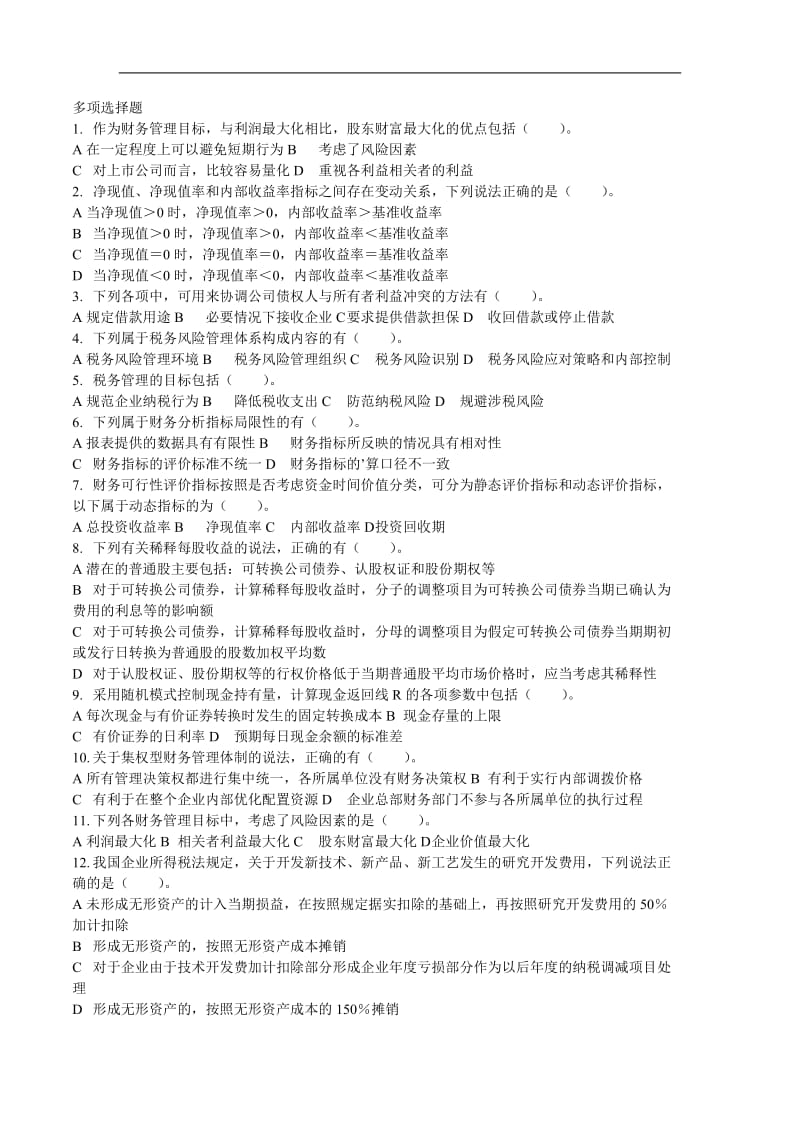 财务管理习题及答案.doc_第1页