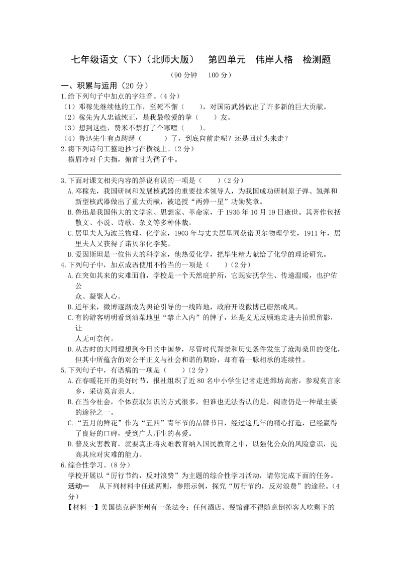 教材全解北师大版七年级语文下册第四单元检测题及答案解析.doc_第1页