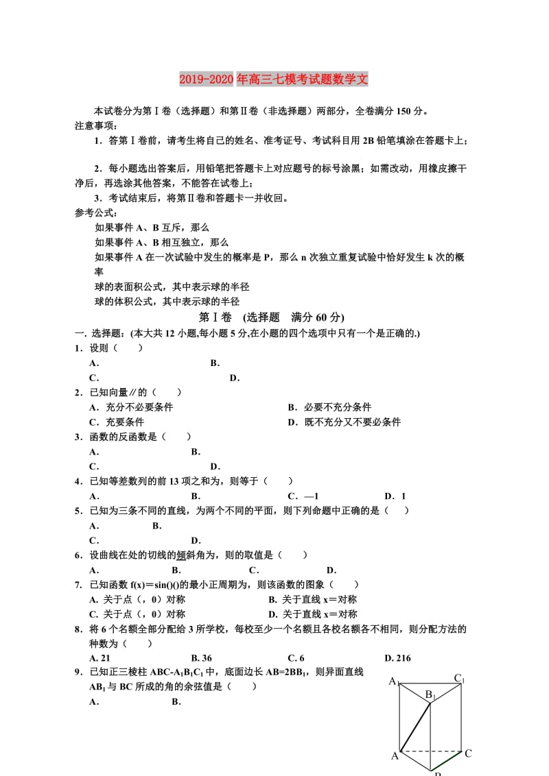 2019-2020年高三七模考试题数学文.doc_第1页