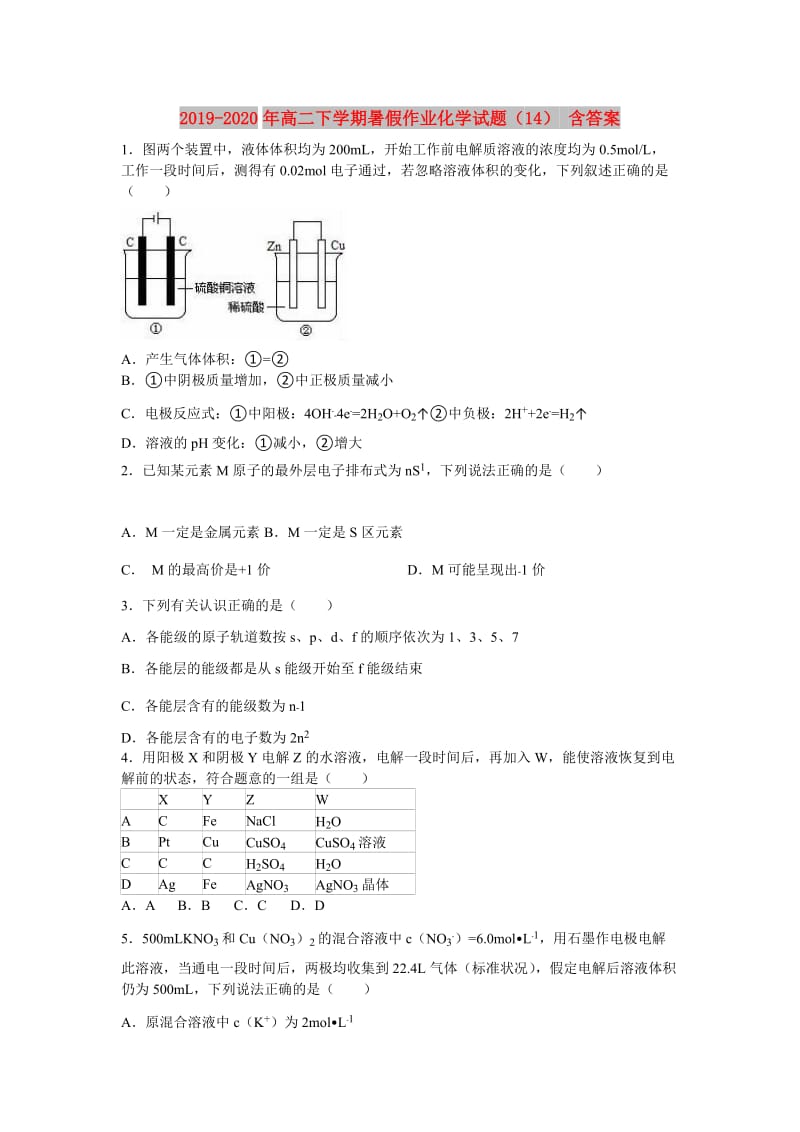 2019-2020年高二下学期暑假作业化学试题（14） 含答案.doc_第1页