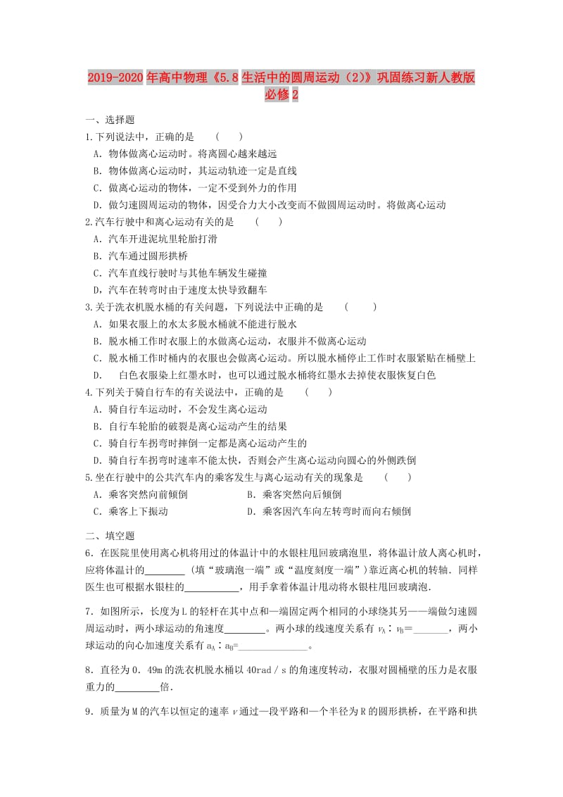 2019-2020年高中物理《5.8生活中的圆周运动（2）》巩固练习新人教版必修2.doc_第1页