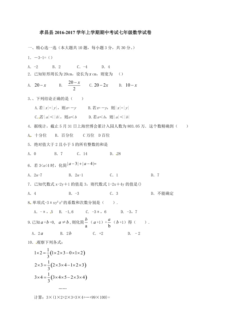 湖北省孝昌县2016-2017学年七年级上期中数学试题含答案.doc_第1页