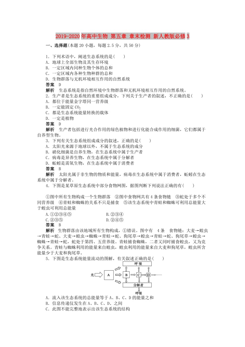 2019-2020年高中生物 第五章 章末检测 新人教版必修3.doc_第1页