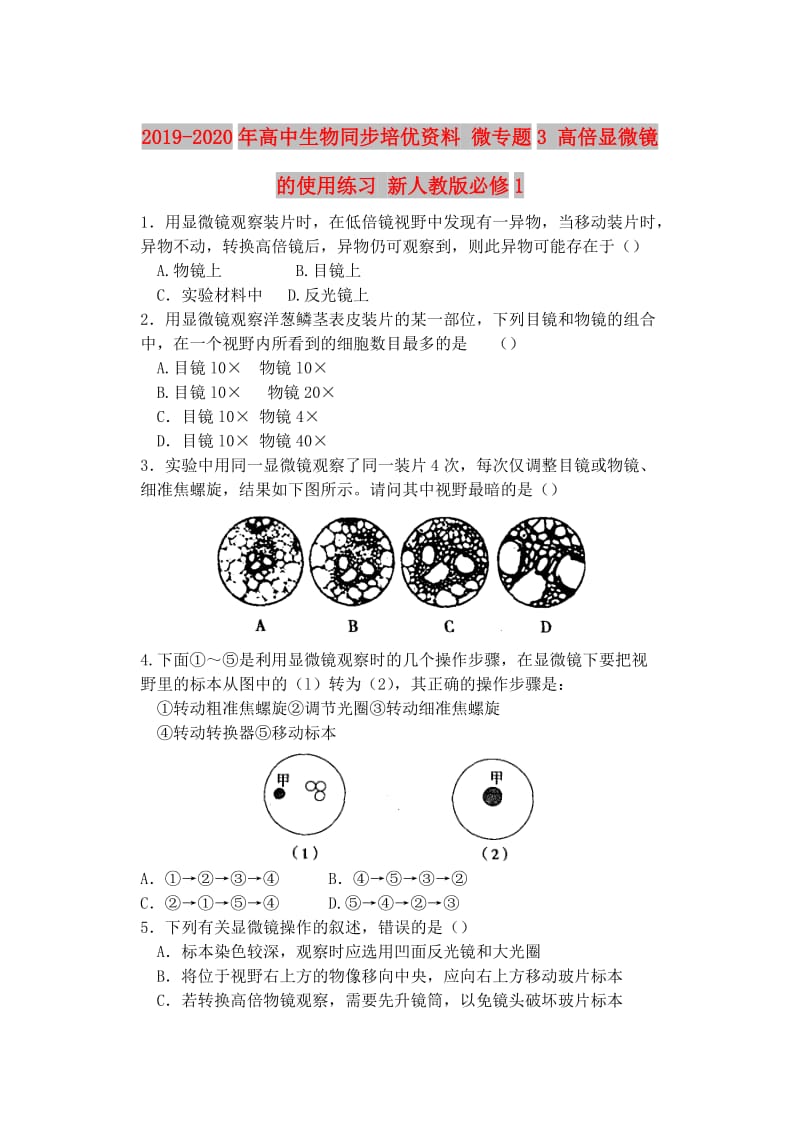 2019-2020年高中生物同步培优资料 微专题3 高倍显微镜的使用练习 新人教版必修1.doc_第1页