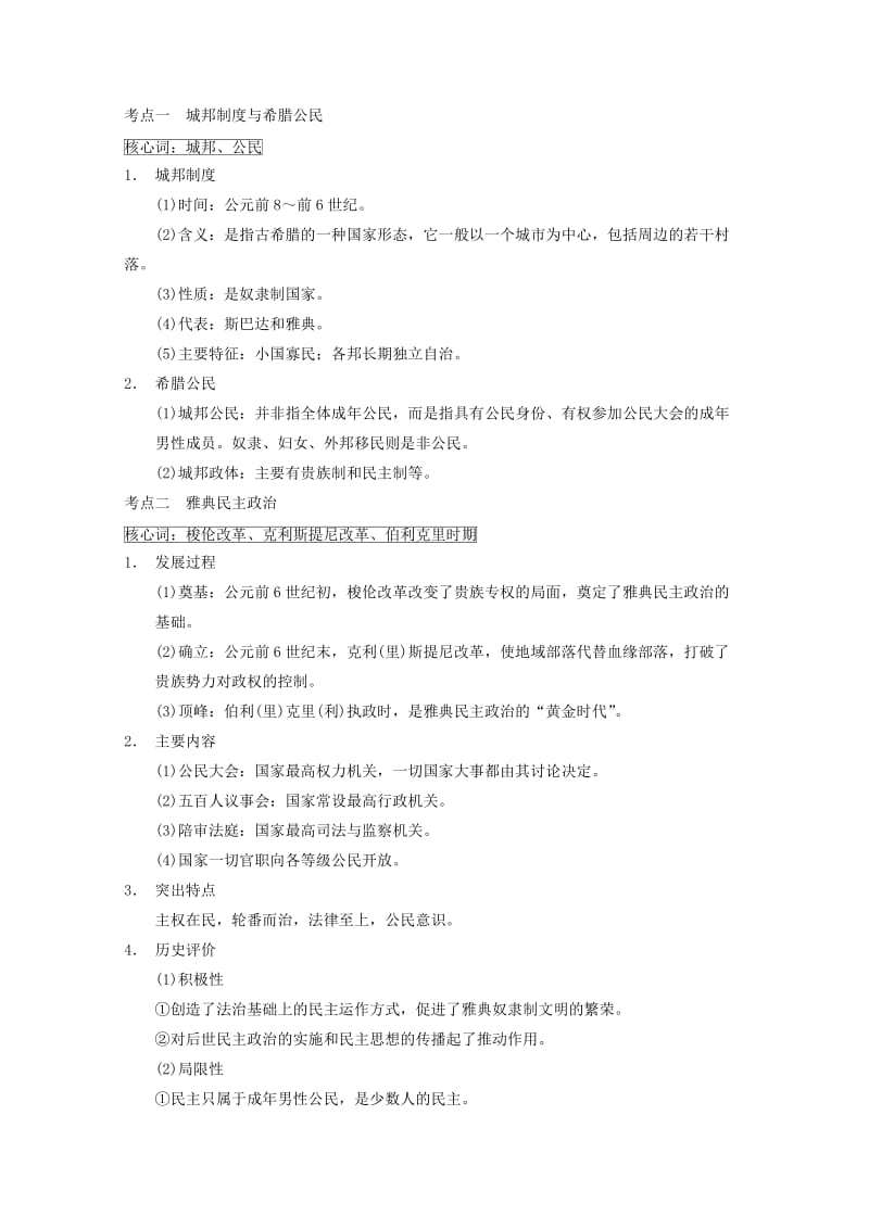 2019-2020年高三历史二轮复习 第二部分 专题4 古代希腊、罗马文明.doc_第2页